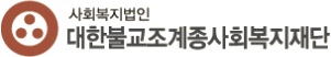 사회복지법인 대한불교조계종사회복지재단