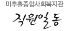 미추홀종합사회복지관 직원일동