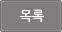 목록보기