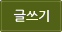글쓰기