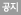 공지
