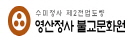영산정사