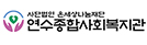 연수종합사회복지관 