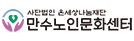 만수노인문화센터 