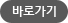 바로가기