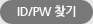 아이디/비밀번호찾기