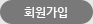 회원가입