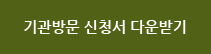 기관방문 신청서 다운받기