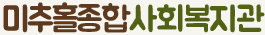 미추홀종합사회복지관