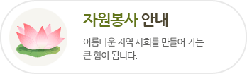 자연봉사 안내