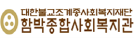 함박종합사회복지관
