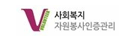 vms자원봉사인증관리