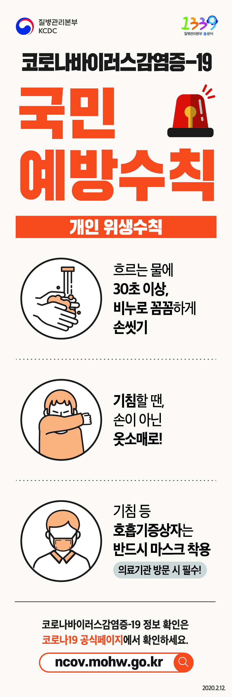 200213_국민예방수칙(X배너)_코로나19_국문_수정_cs3_개인 위생수칙.jpg