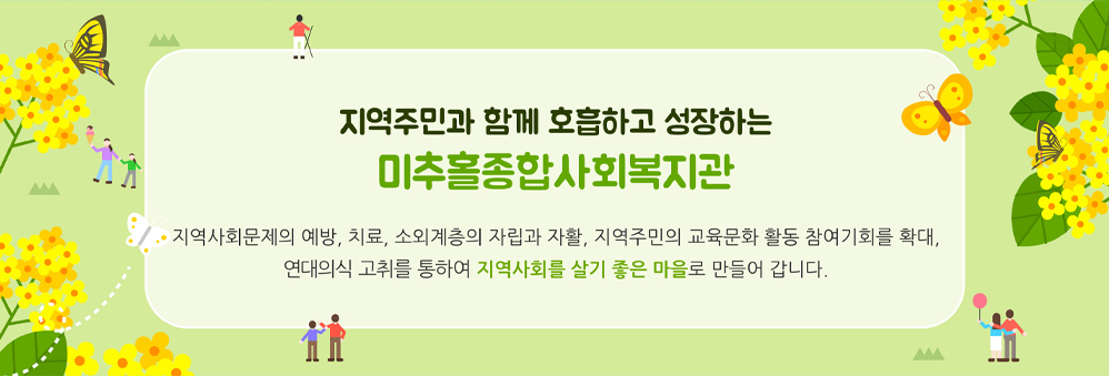 지역주민과 함께 호흡하고 성자하는 미추홀종합사회복지관