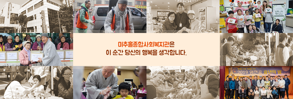 미추홀종합사회복지관은 이 순간 당신의 행복을 생각합니다.