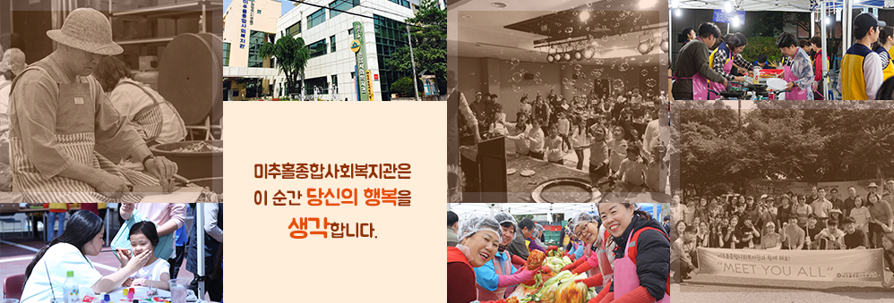 미추홀종합사회복지관은 이 순간 당신의 행복을 생각합니다.