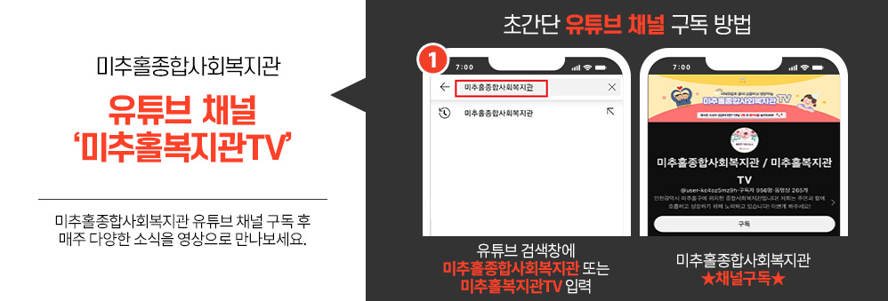 미추홀종합사회복지관
유튜브 채널
‘미추홀복지관TV’